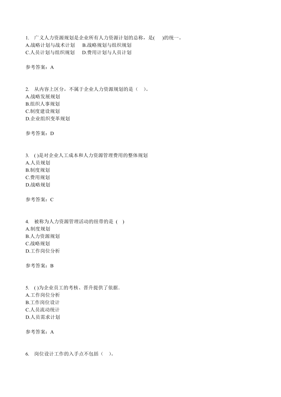 人力资源管理师职业资格考试培训课程随堂练习_第1页
