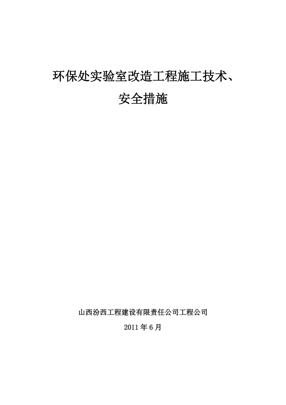 实验室装修施工措施方案_第1页