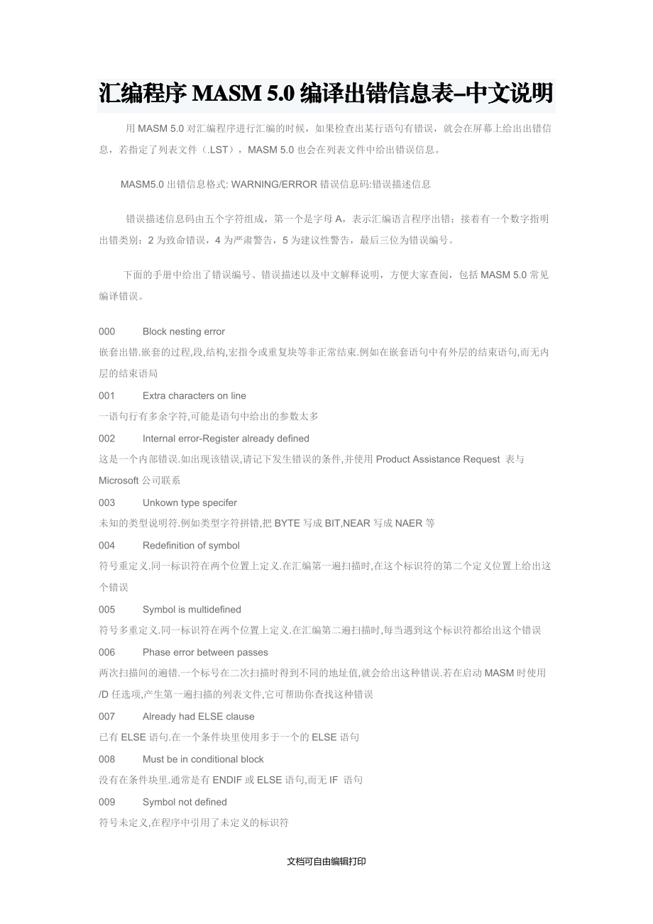 汇编程序MASM5.0编译出错信息表中文说明_第1页