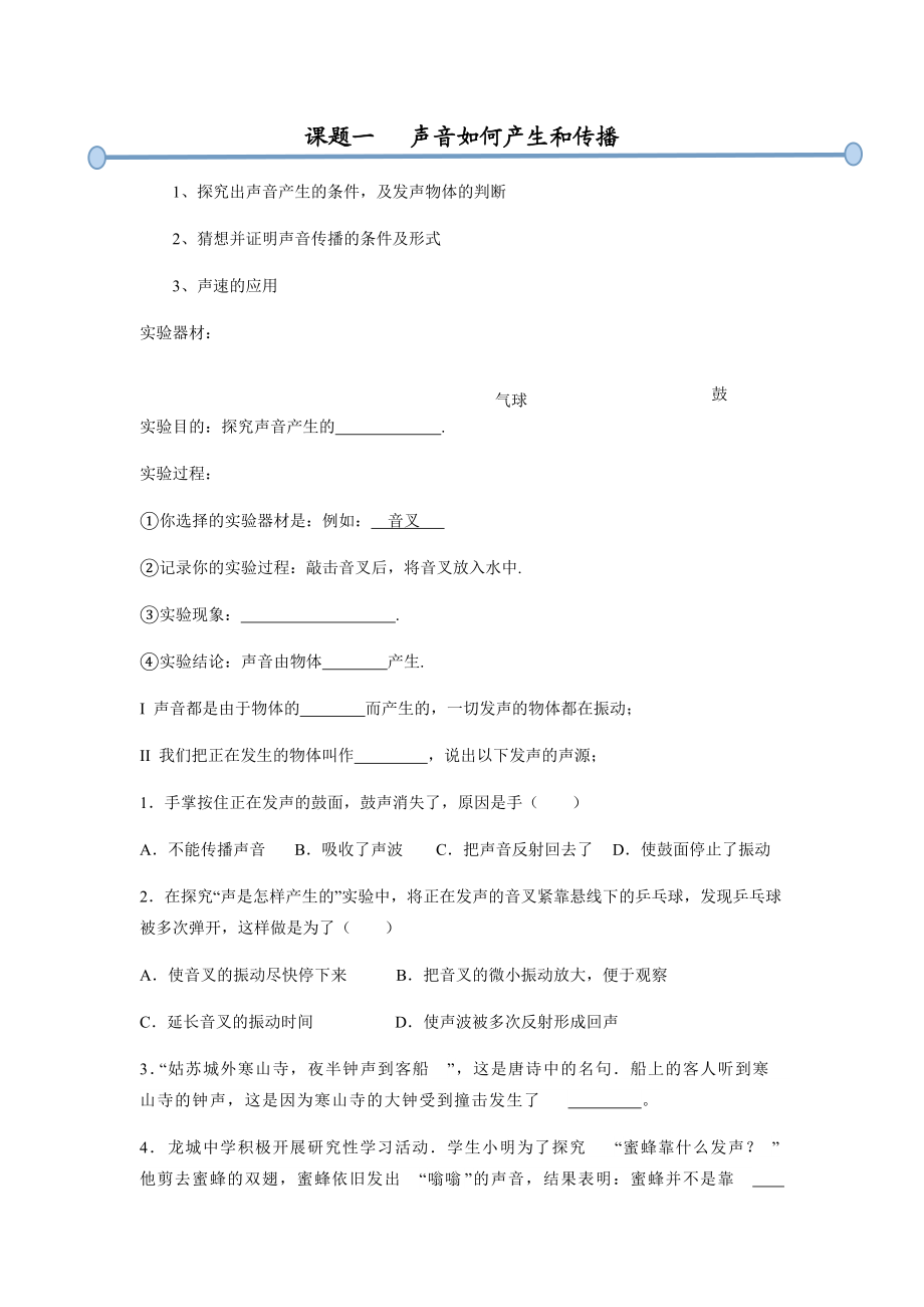 课题一 声音如何产生和传播_第1页