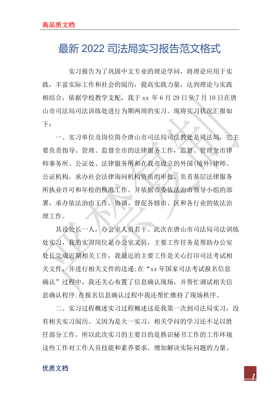 最新2022司法局实习报告范文格式_第1页