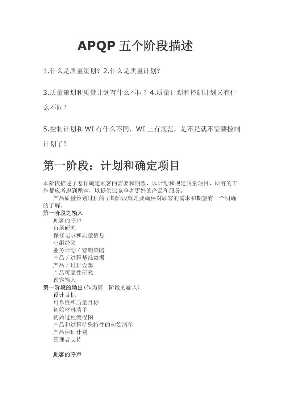 APQP五个阶段描述_第1页