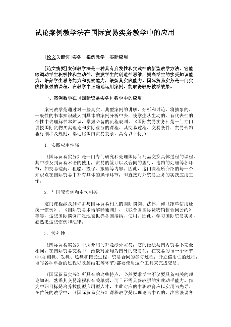 试论案例教学法在国际贸易实务教学中的应用_第1页