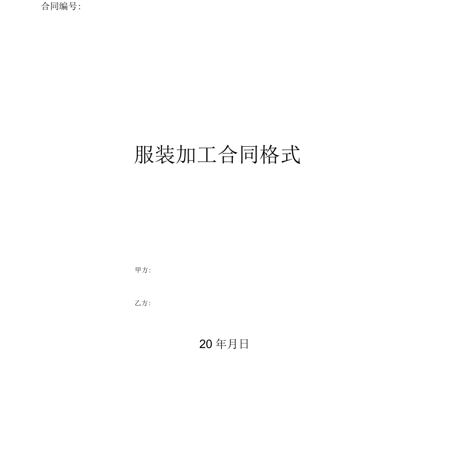 服装加工合同格式_第1页