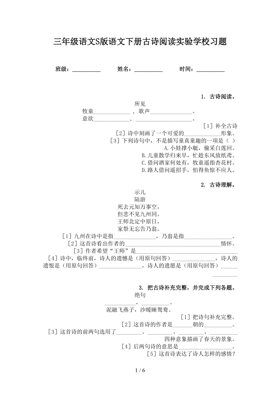 三年级语文S版语文下册古诗阅读实验学校习题_第1页