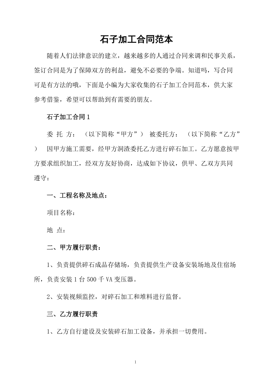 石子加工合同范本_第1页