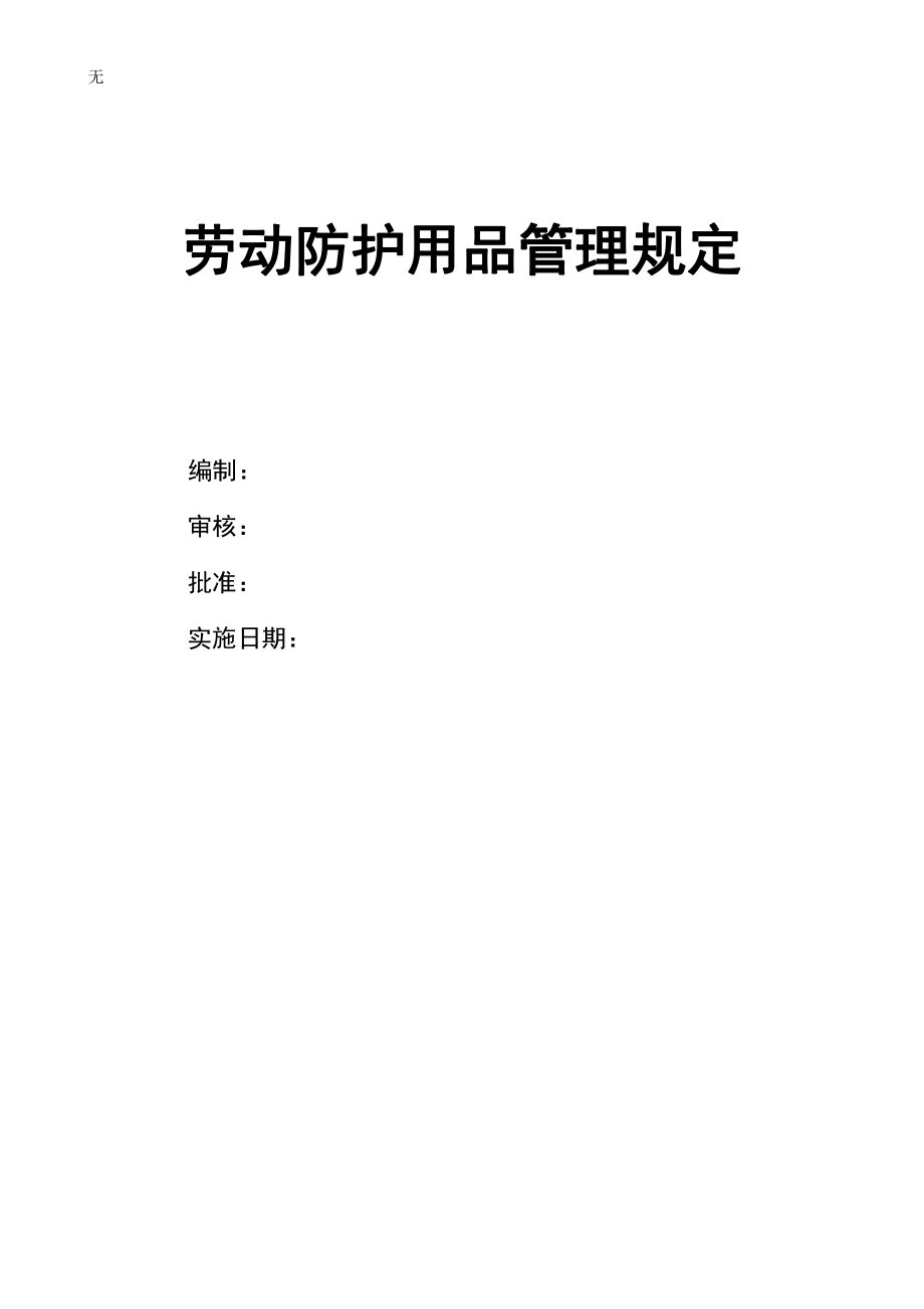 劳动防护用品管理制度、配备标准_第1页