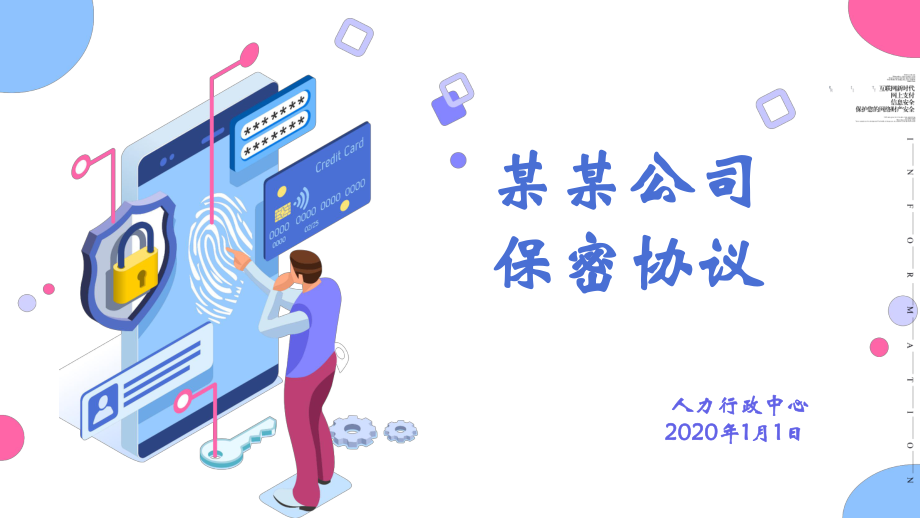 多彩商务公司企业员工保密协议内容PPT演示_第1页
