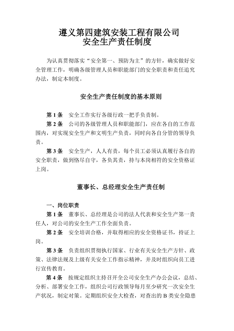 建筑企业公司安全生产责任制度_第1页