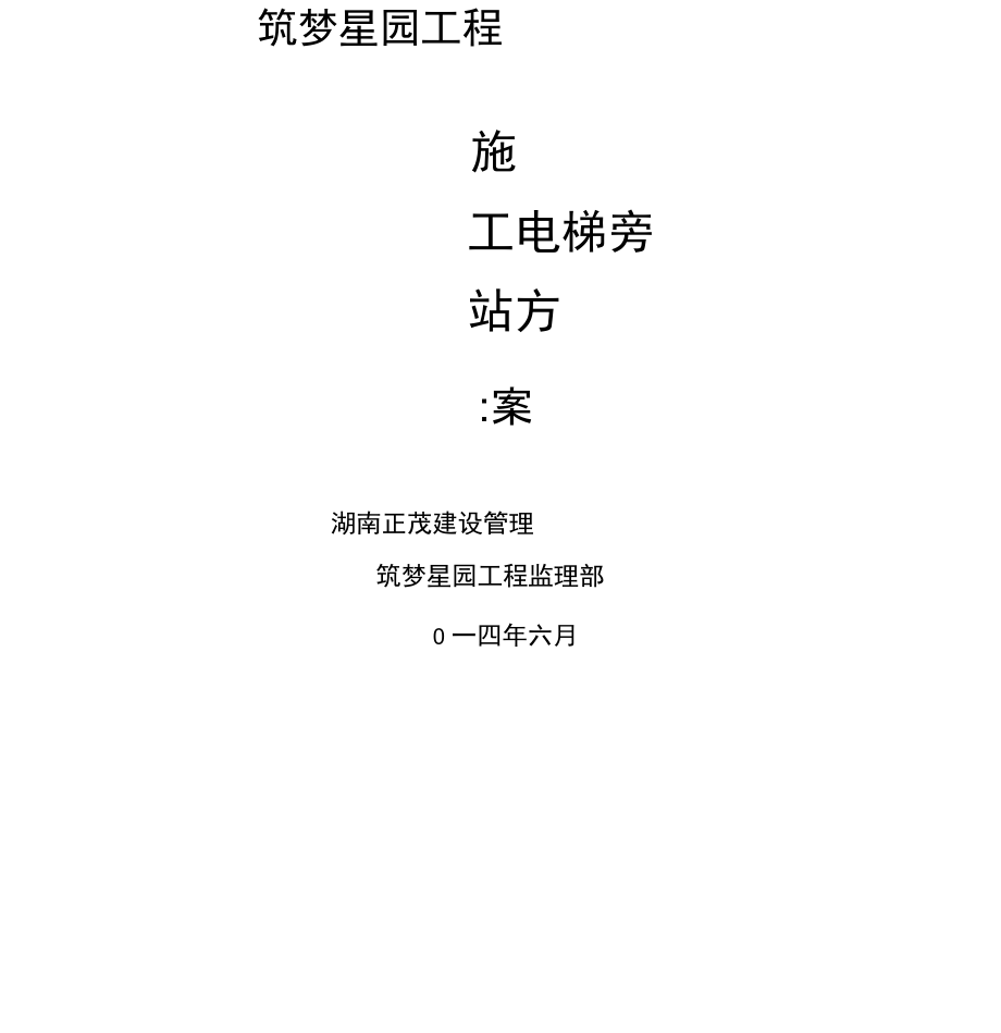 施工电梯监理旁站方案_第1页
