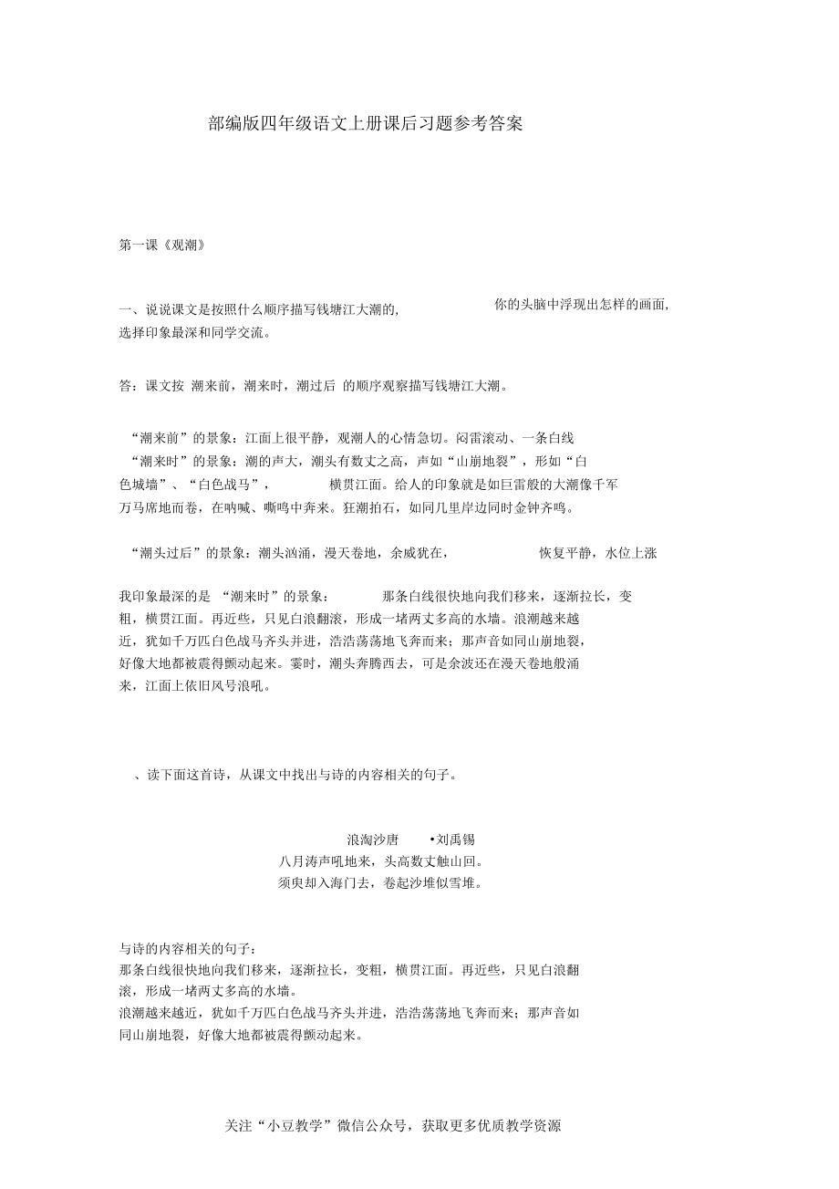 [部编版]四年级语文上册课后习题参考答案_第1页