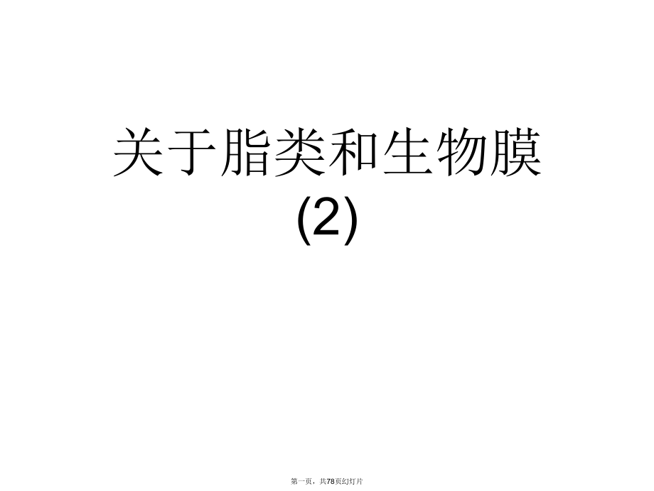 脂类和生物膜 (2)_第1页