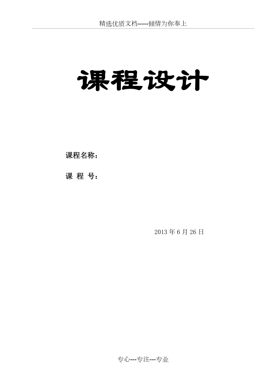 C++课程设计报告_第1页