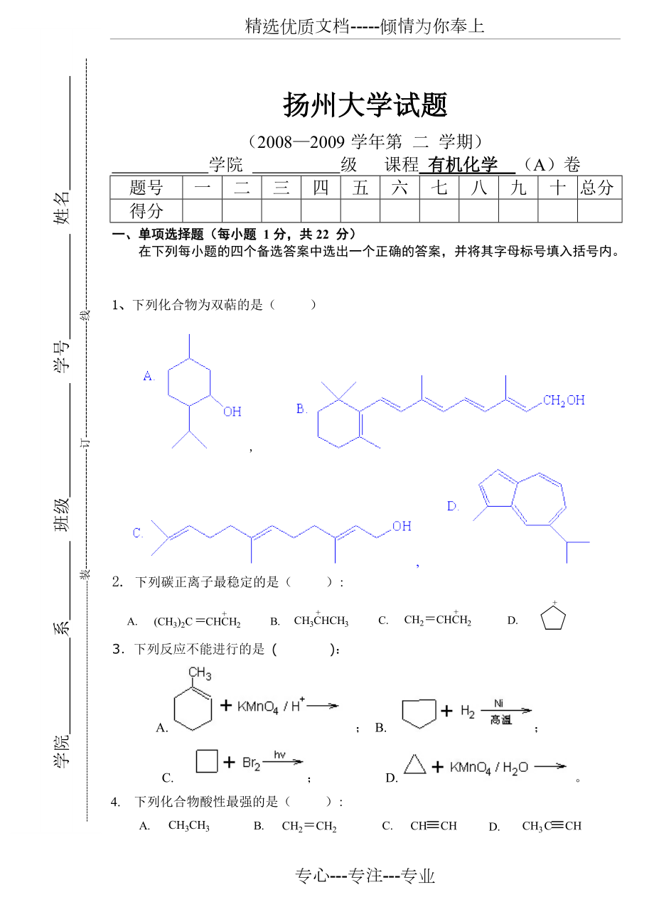 扬大医学院有机化学期末试卷2009A_第1页