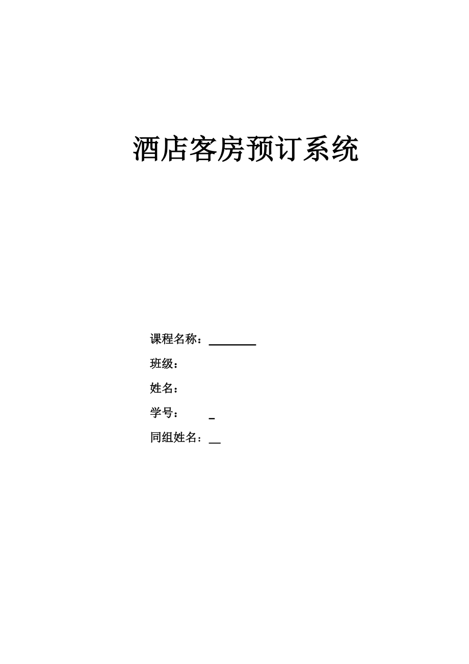 酒店客房预订管理系统1_第1页