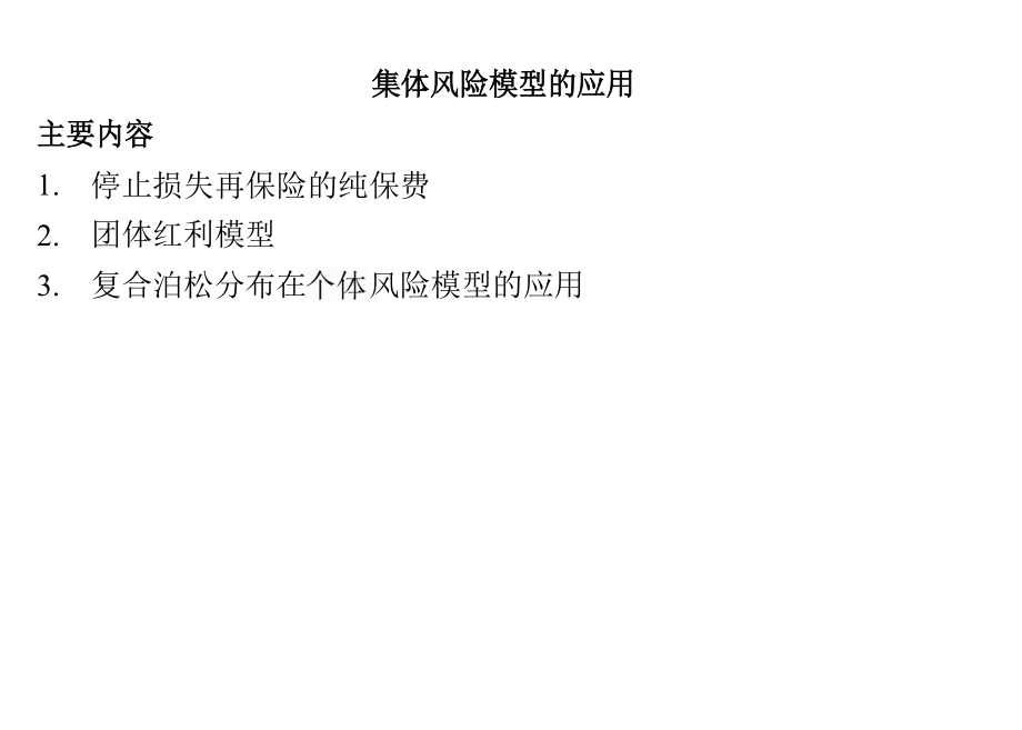 统计精算模型第七讲_第1页