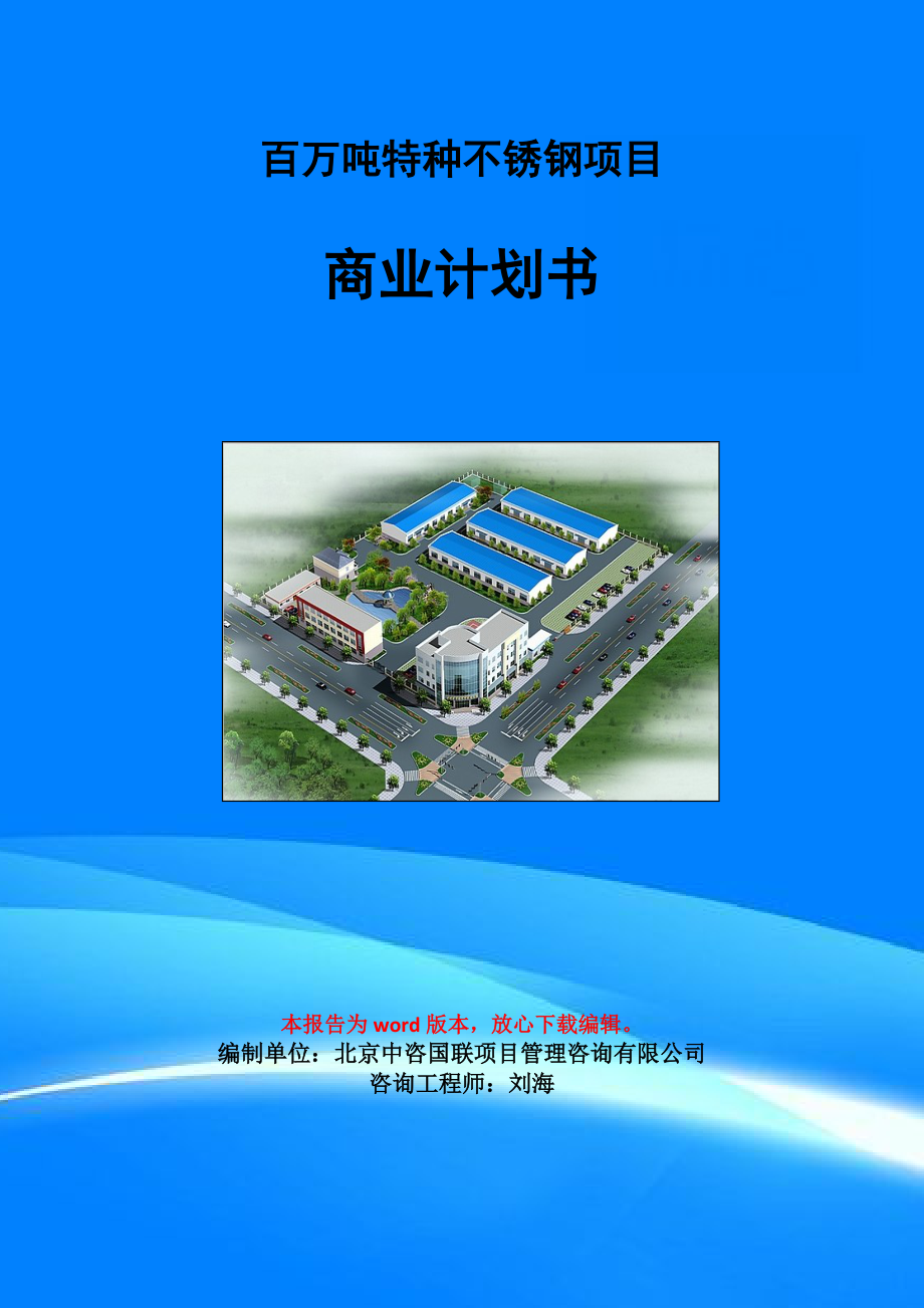 百万吨特种不锈钢项目商业计划书写作模板-融资招商_第1页