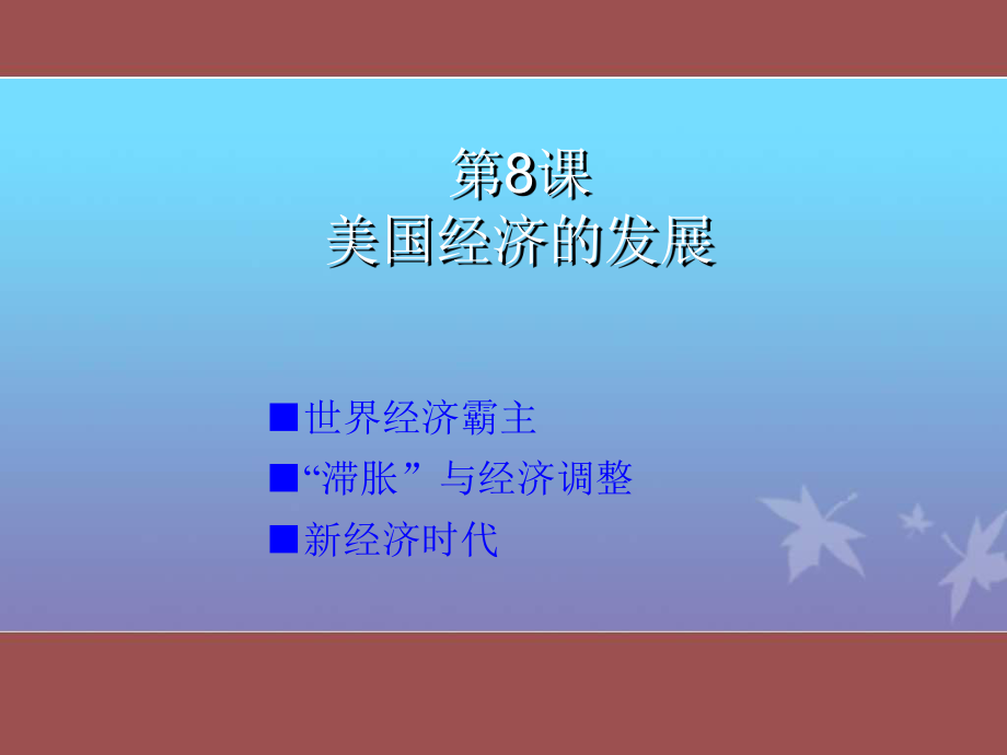 第8课：《美国经济的发展》课件2[edudownnet]_第1页