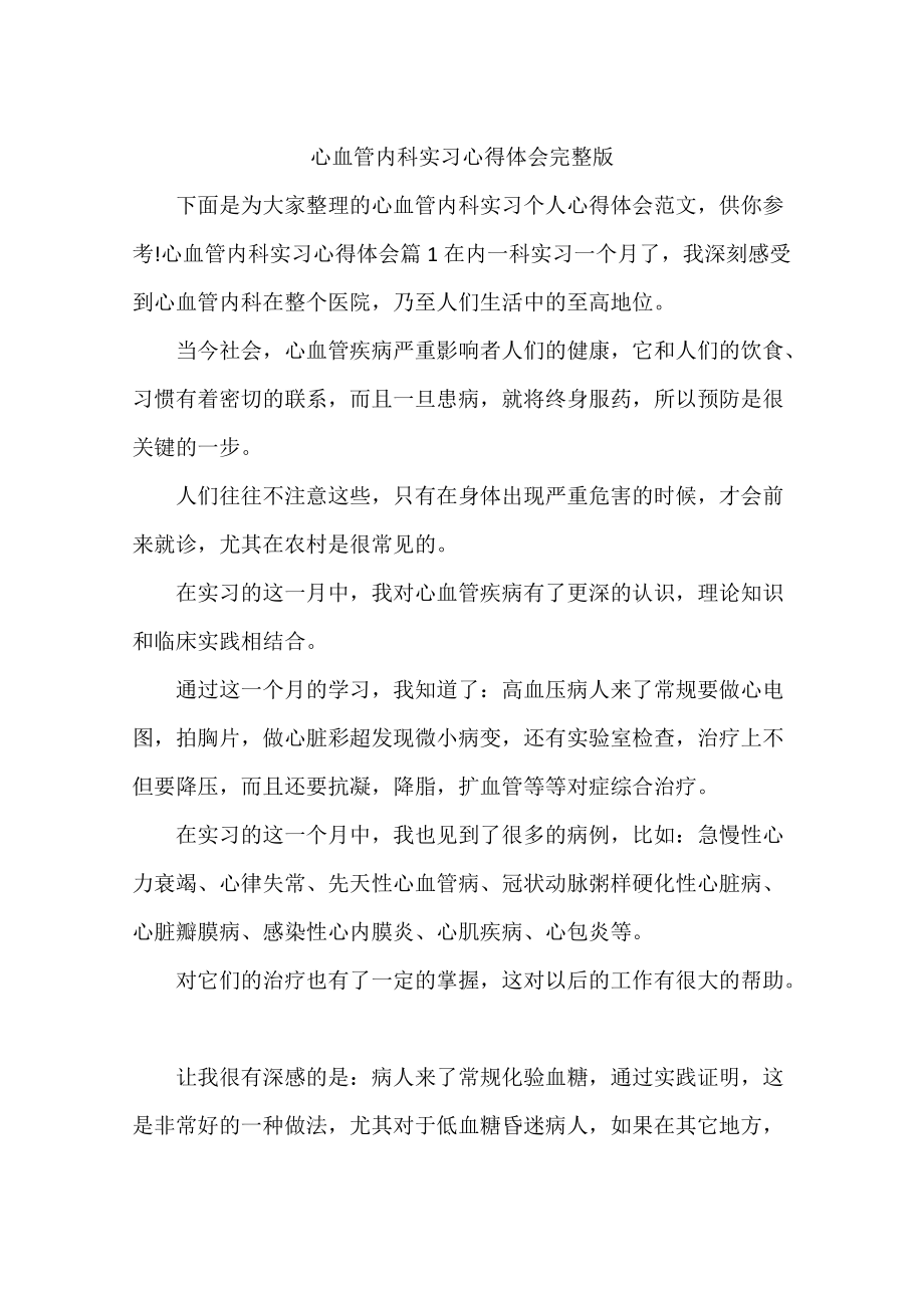 心血管内科实习心得体会完整版_第1页