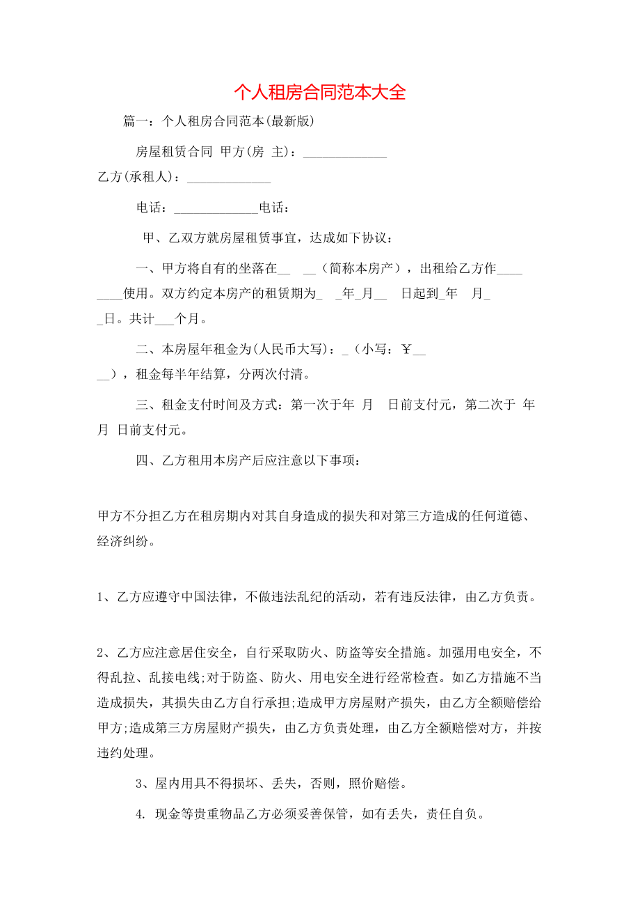 合同范本-个人租房合同范本大全_第1页