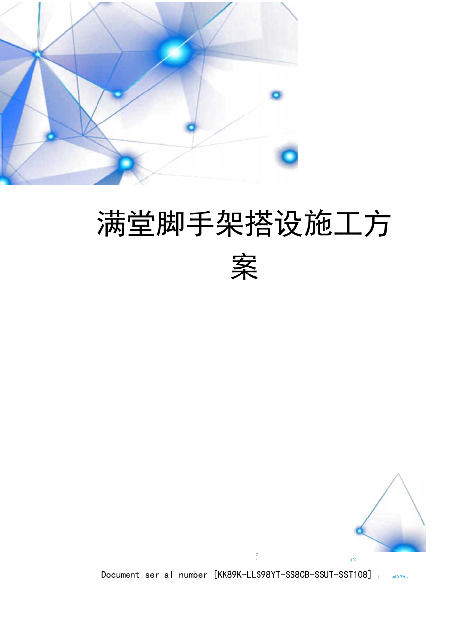 满堂脚手架搭设施工方案_第1页