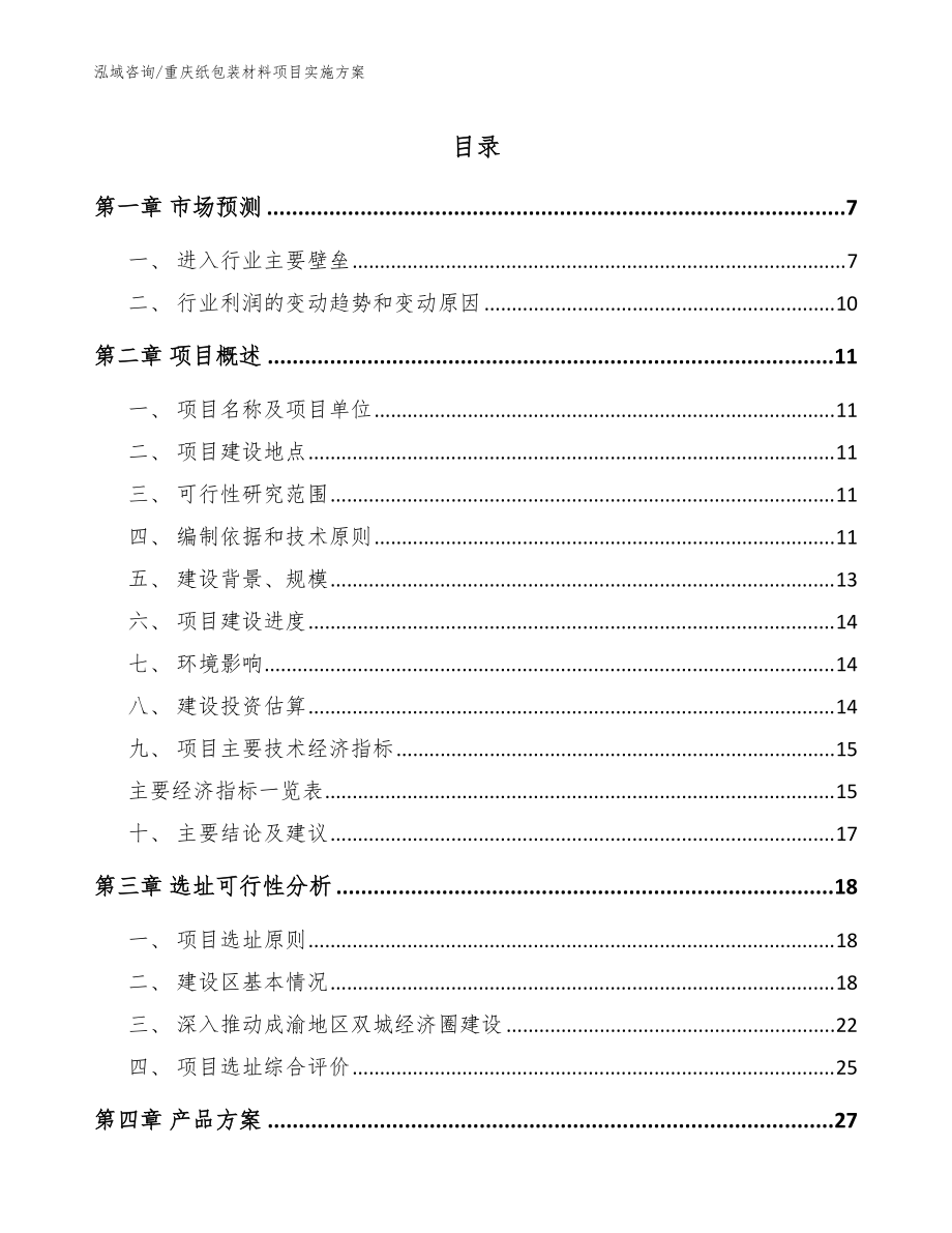重庆纸包装材料项目实施方案【范文】_第1页