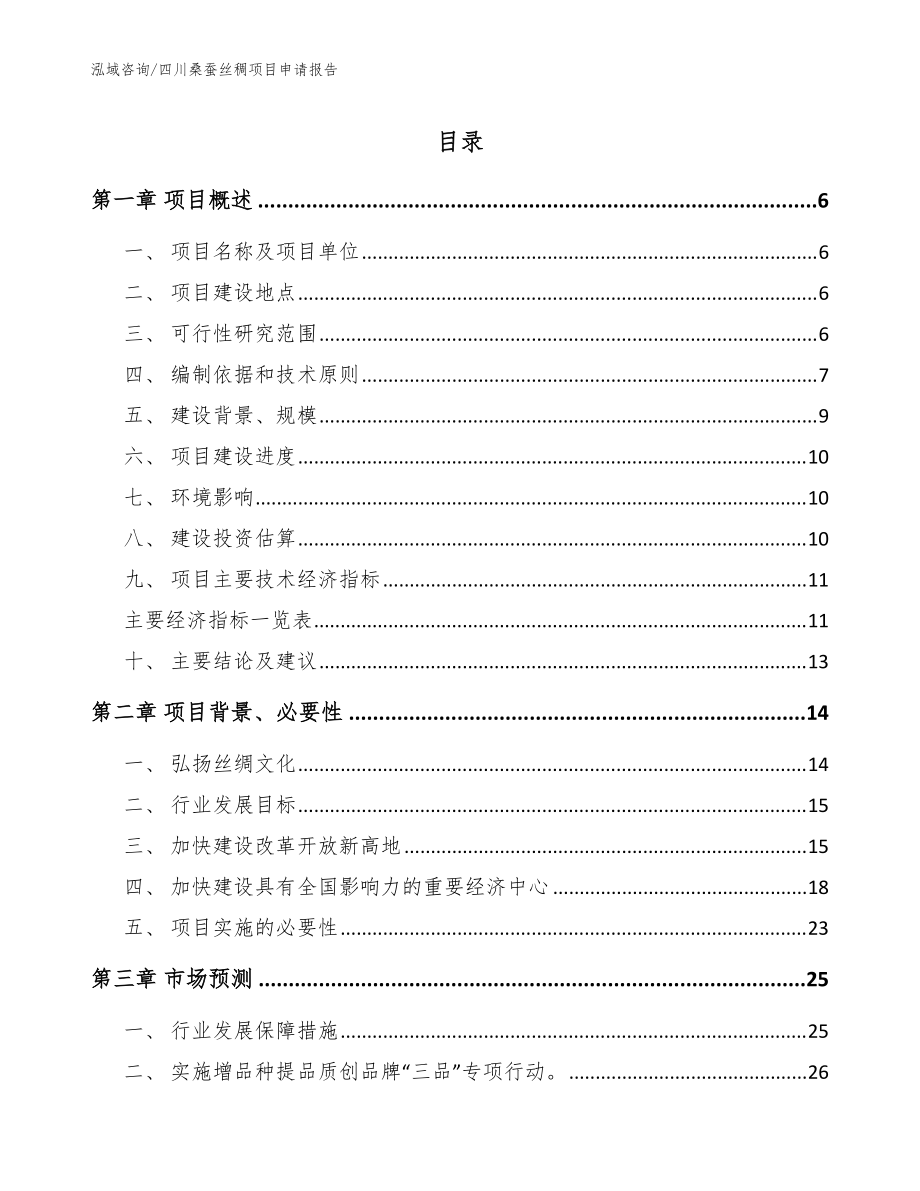 四川桑蚕丝稠项目申请报告（模板范本）_第1页