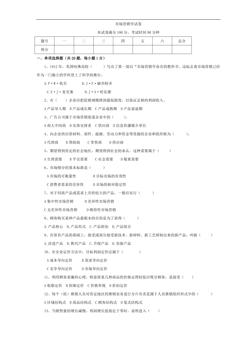 市场营销学试卷_第1页