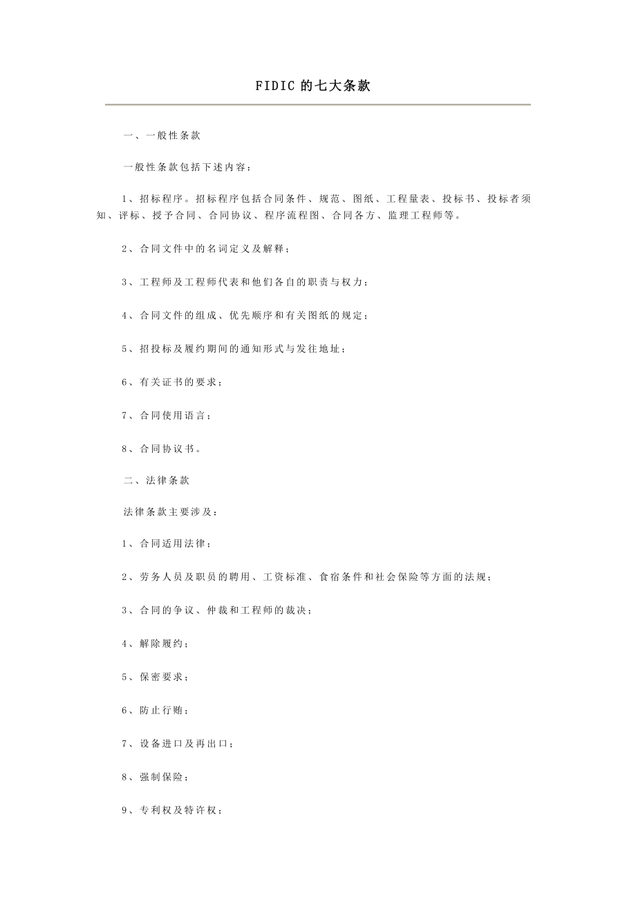 FIDIC的七大条款_第1页