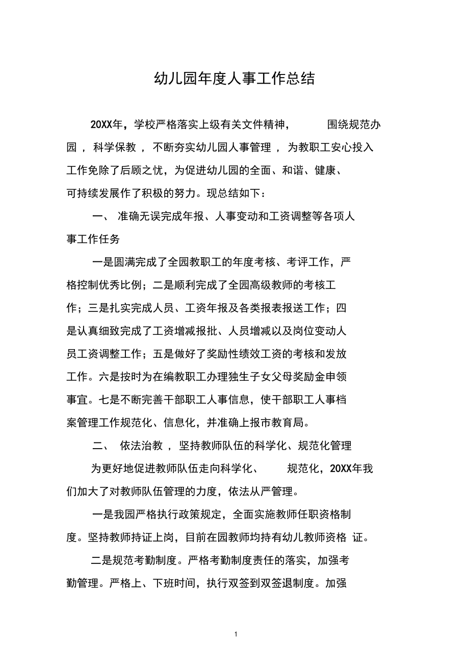 最新幼儿园年度人事工作总结_第1页