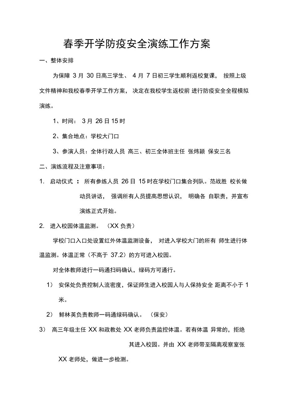 2020春季学校开学复课新冠防疫安全演练工作方案_第1页