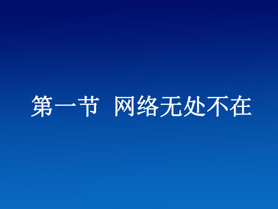 第一章第一节网络无处不在_第1页