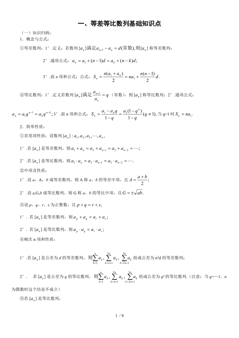 二等差等比数列性质练习题含复习资料以与基础知识点_第1页