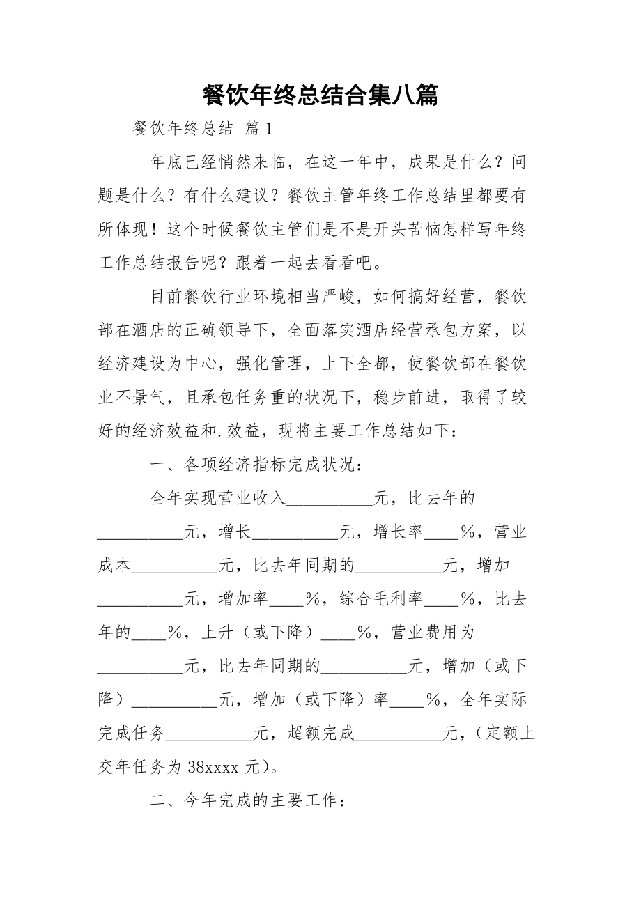 餐饮年终总结合集八篇_1_第1页