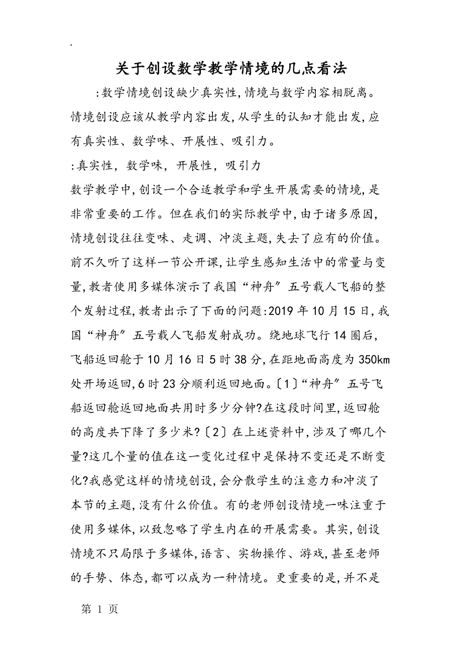 关于创设数学教学情境的几点看法_第1页