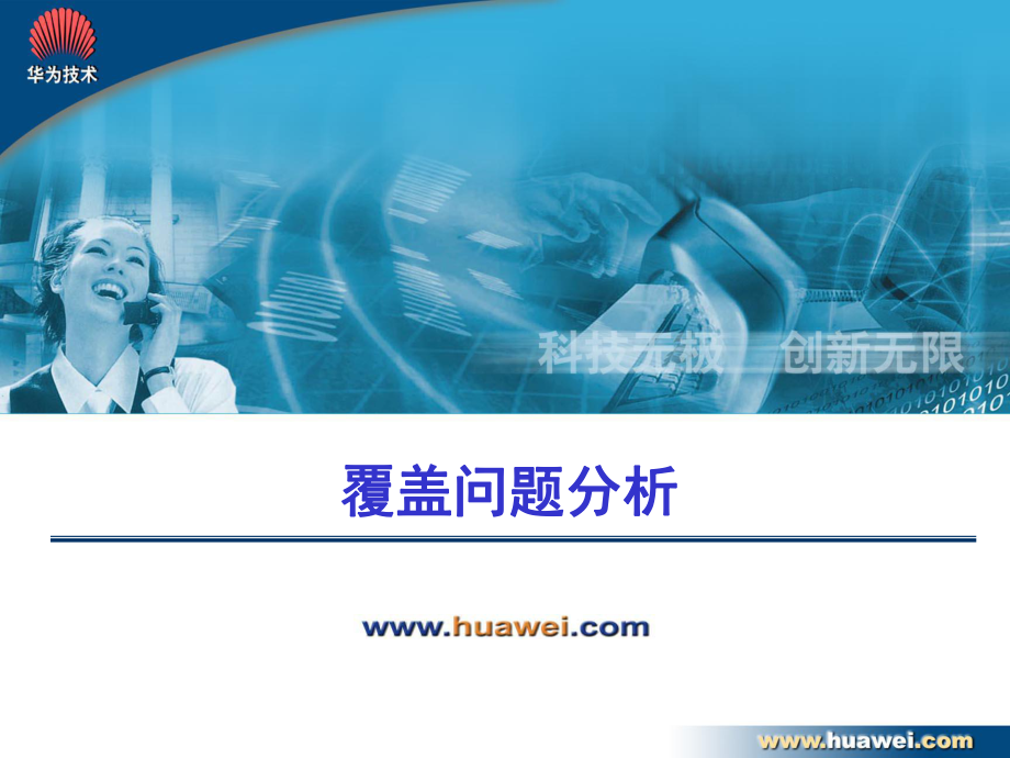 W网规高培-WM200623-覆盖问题分析_第1页