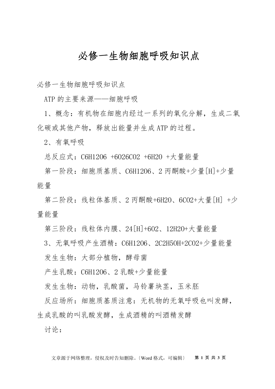 必修一生物细胞呼吸知识点_第1页