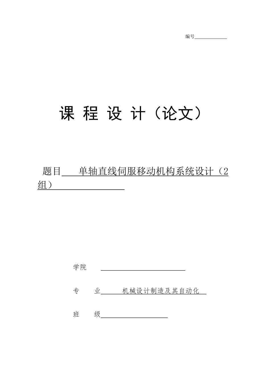单轴直线伺服移动机构系统设计-2V1_第1页