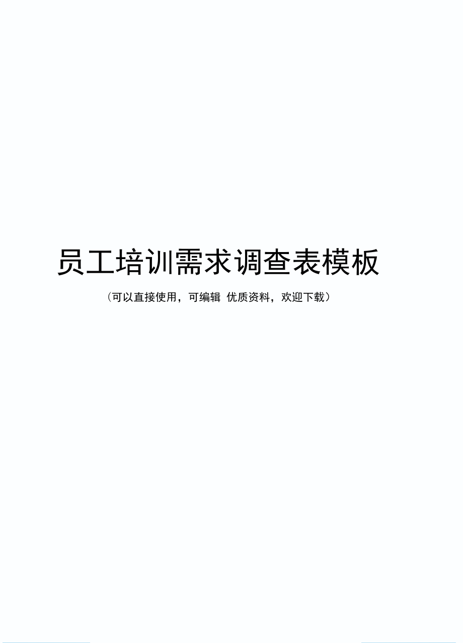 员工培训需求调查表模板常用_第1页