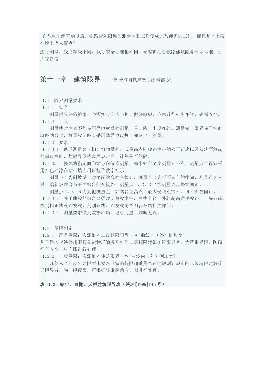 铁路车站站台限界测量_第1页