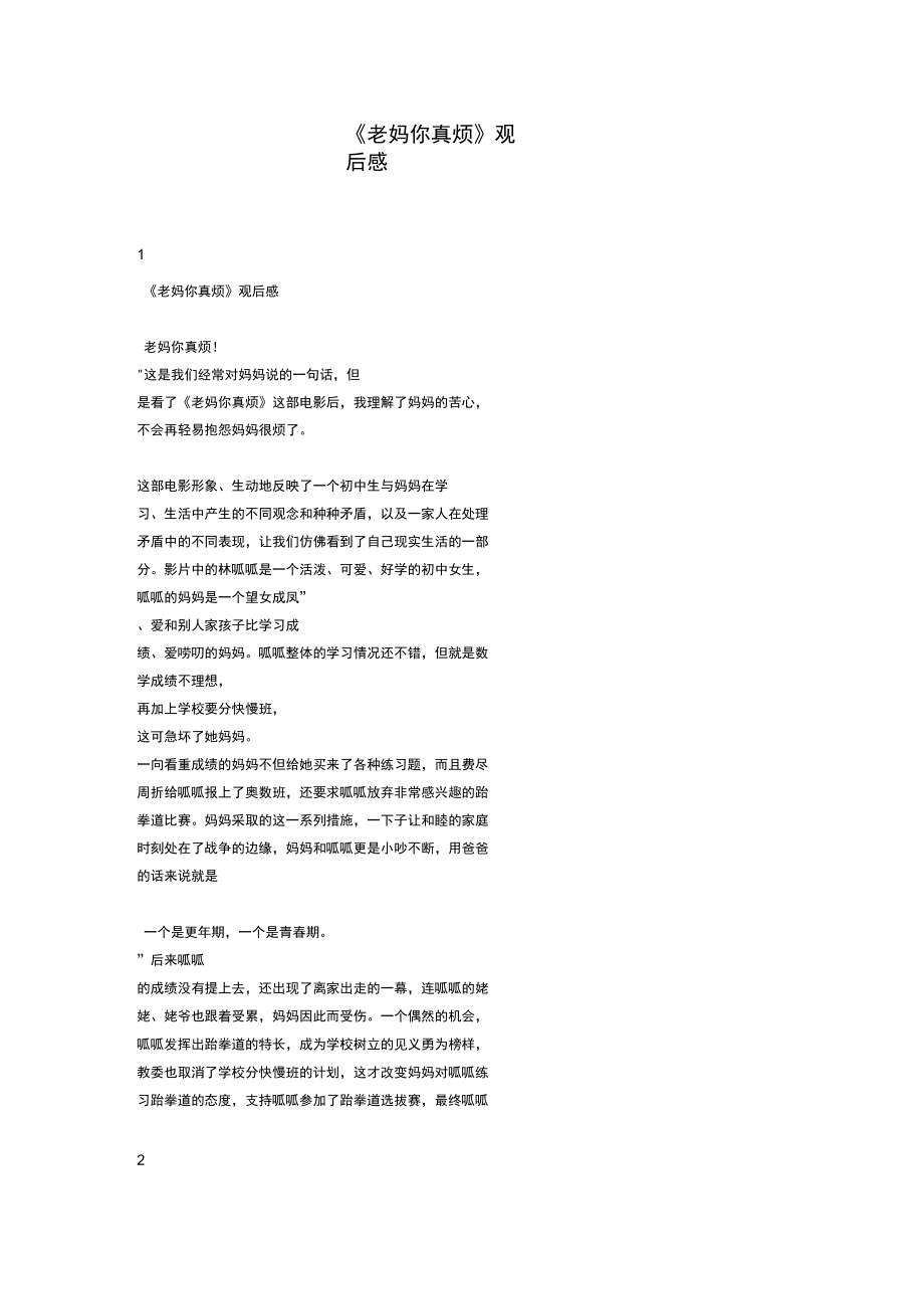 《老妈你真烦》观后感_第1页
