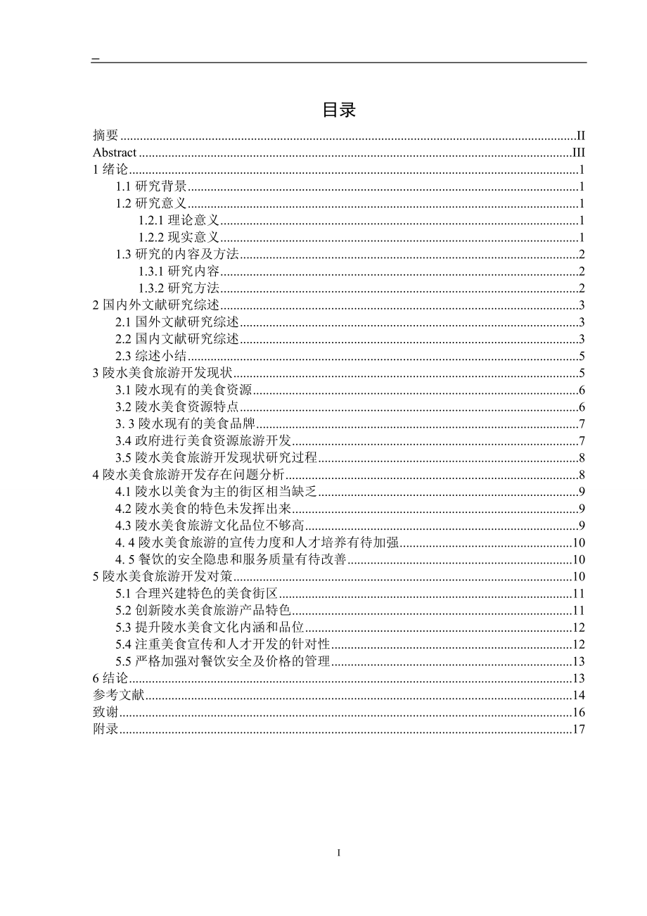 陵水美食旅游开发现状及对策研究旅游管理专业_第1页