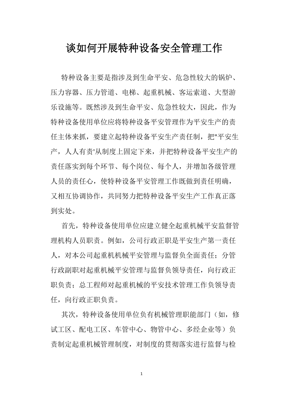 谈如何开展特种设备安全管理工作_第1页