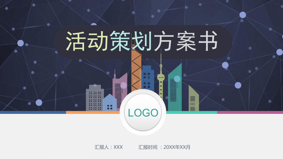 详细商业活动方案策划书内容PPT演示_第1页