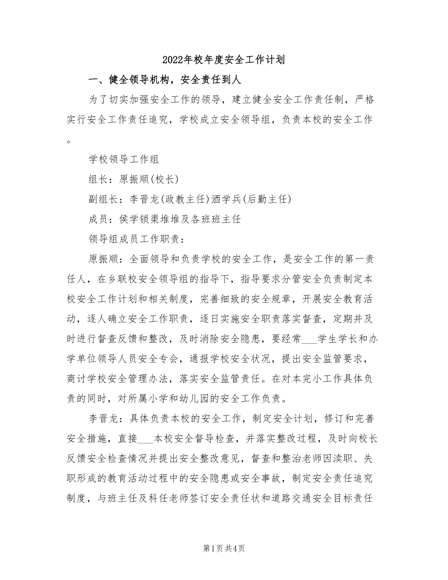 2022年校年度安全工作计划_第1页