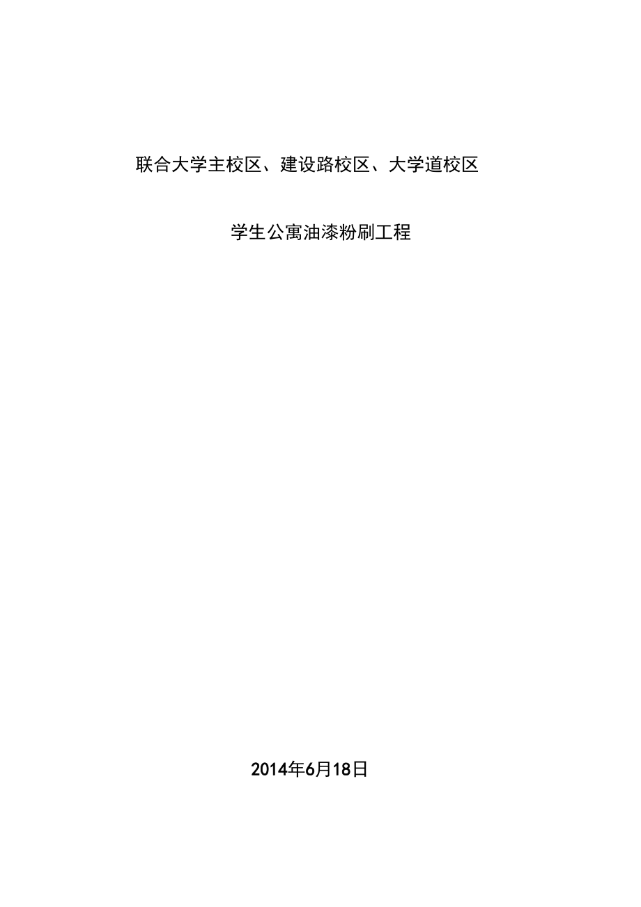 内墙涂料工程施工组织设计方案20140618修改_第1页