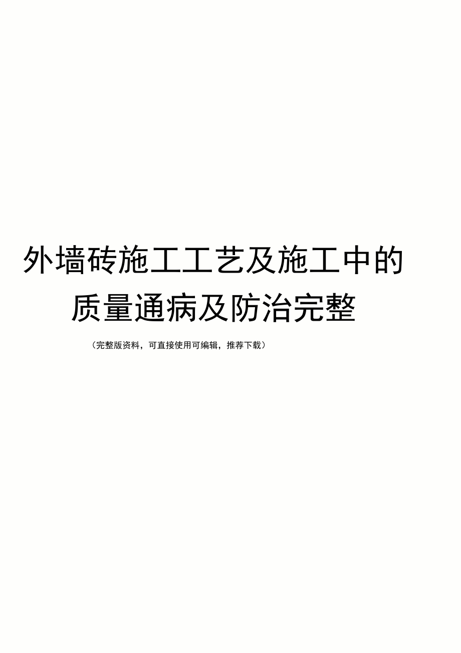 外墙砖施工工艺及施工中的质量通病及防治完整_第1页