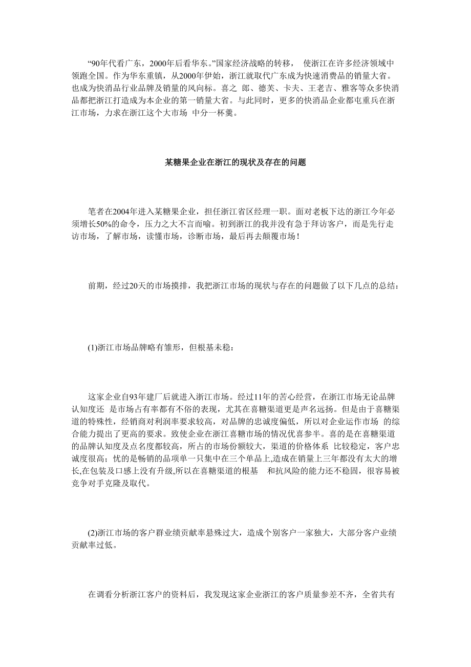 精准营销,精准定制——某企业浙江省区市场实战案例_第1页