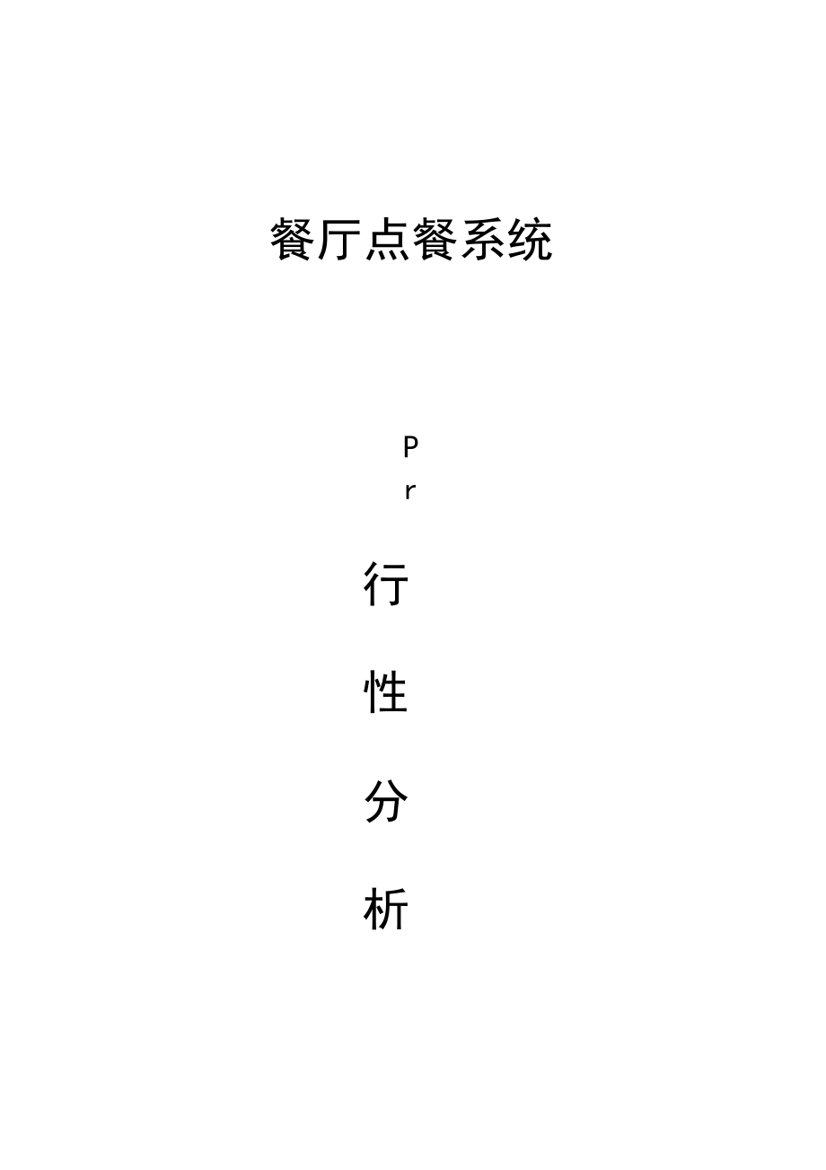 餐厅点餐可行性研究报告_第1页