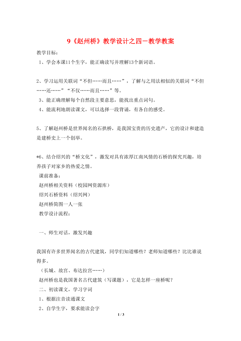 9《赵州桥》教学设计之四-教学教案_第1页